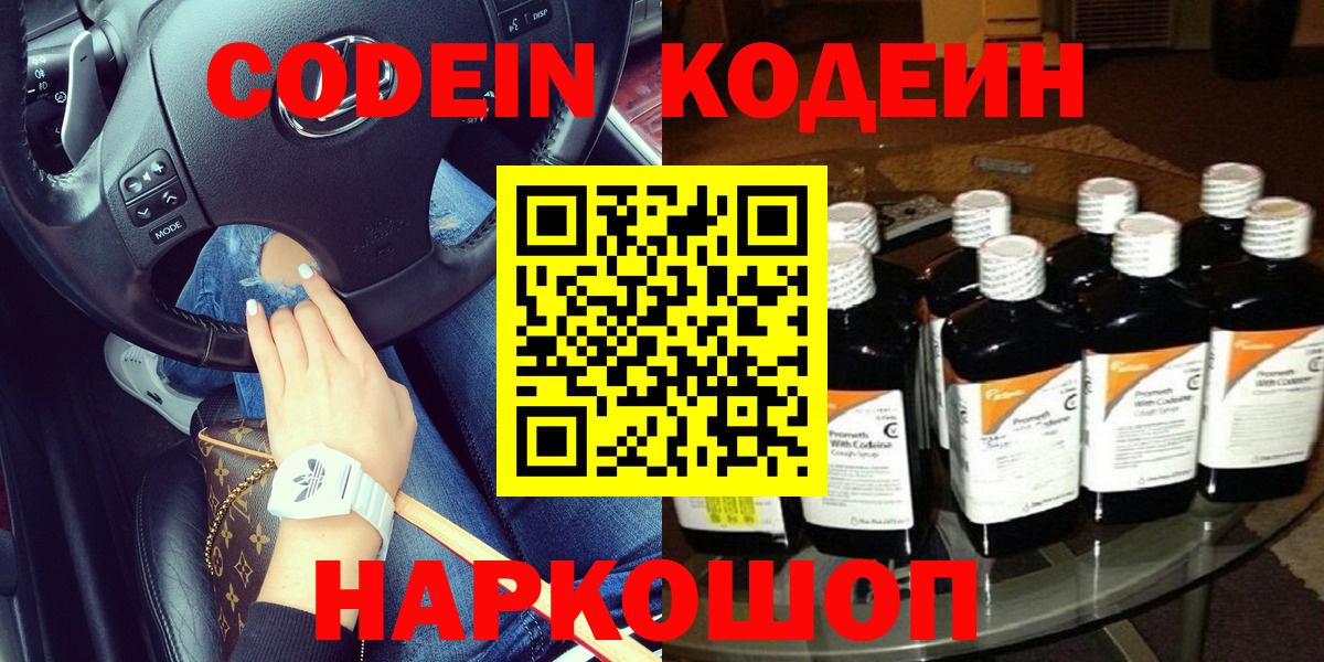 Сланцы  Кодеин напиток Lean (лин)  Вход с VPN 